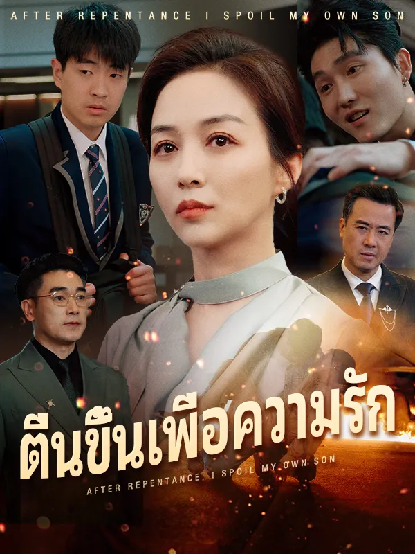 หน้าปกตื่นขึ้นเพื่อความรัก