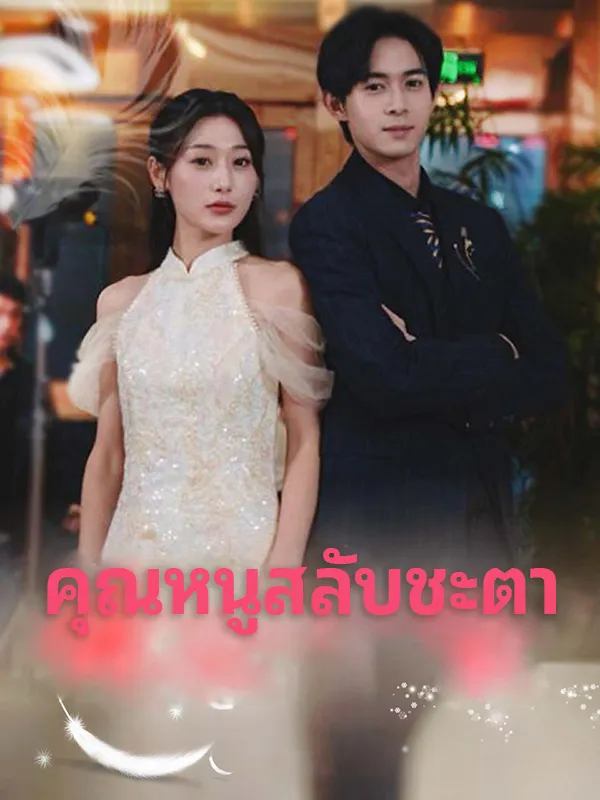 หน้าปกคุณหนูสลับชะตา