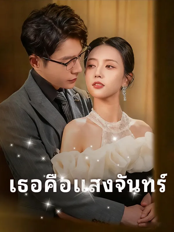 หน้าปกเธอคือแสงจันทร์