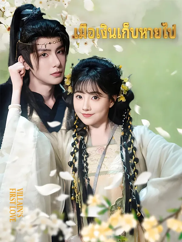 หน้าปกฉันคือรักแรก ของตัวร้าย