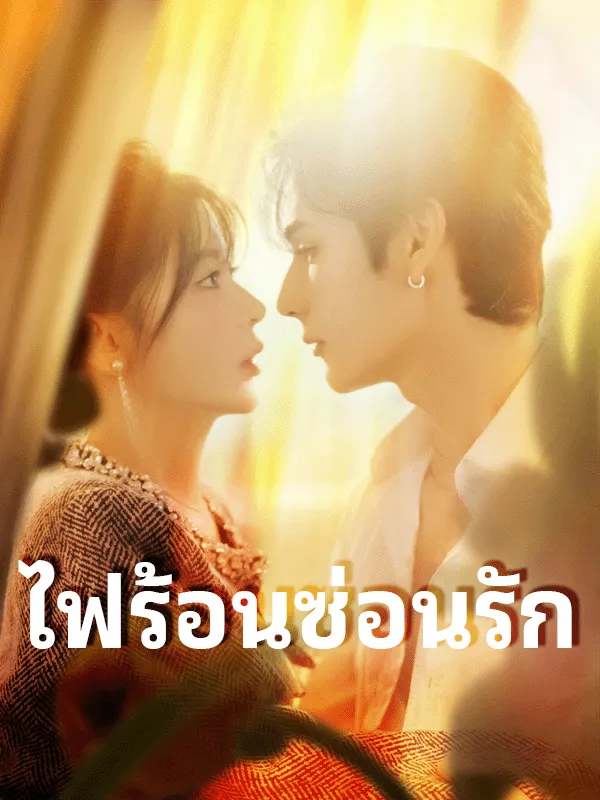 หน้าปกไฟร้อนซ่อนรัก