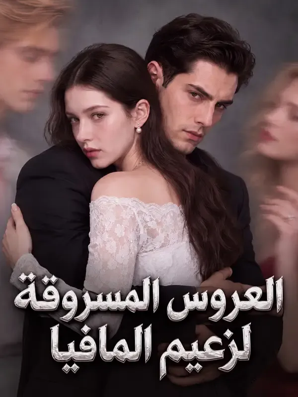 غلاف العروس المسروقة لزعيم المافيا