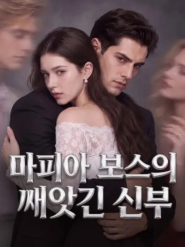 마피아 보스의 빼앗긴 신부 표지