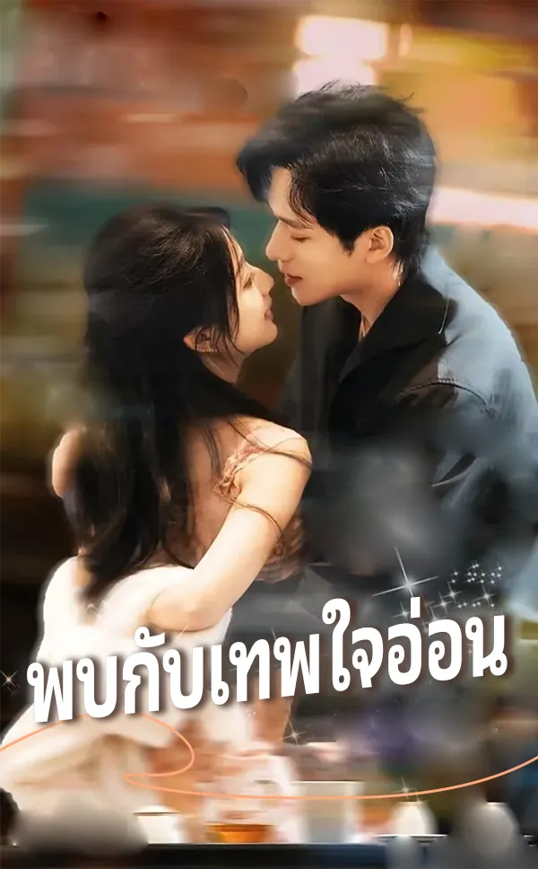 หน้าปกพบกับเทพใจอ่อน