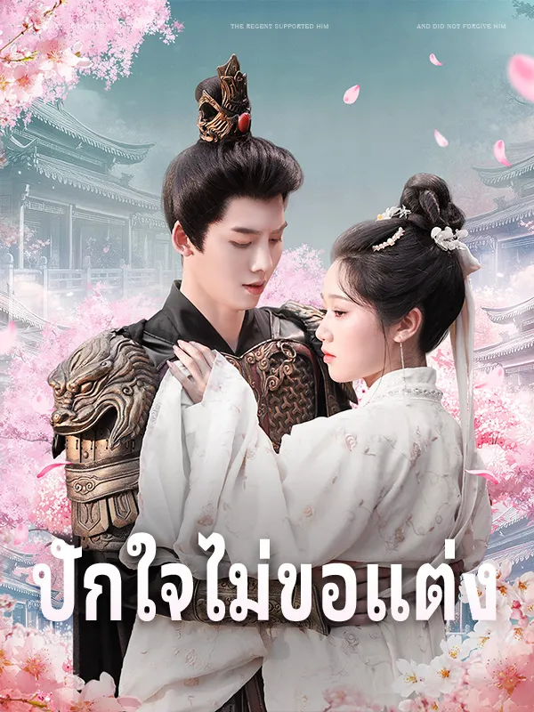 หน้าปกปักใจไม่ขอแต่ง