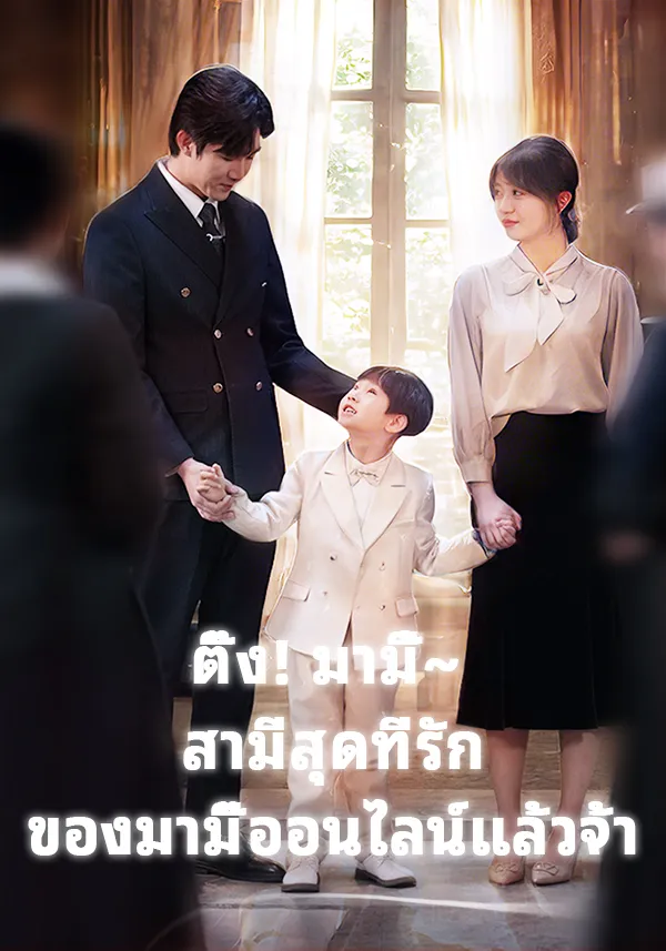 หน้าปกติ๊ง! มามี้~ สามีสุดที่รักของมามี๊ออนไลน์แล้วจ้า