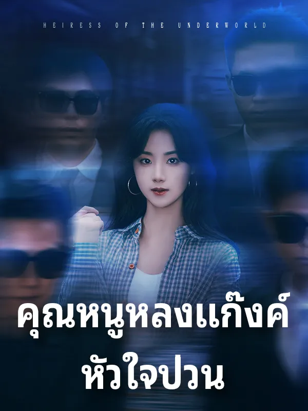 หน้าปกคุณหนูหลงแก๊งค์หัวใจป่วน