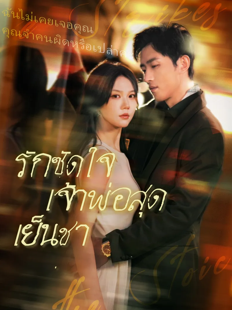 หน้าปกรักซัดใจเจ้าพ่อสุดเย็นชา