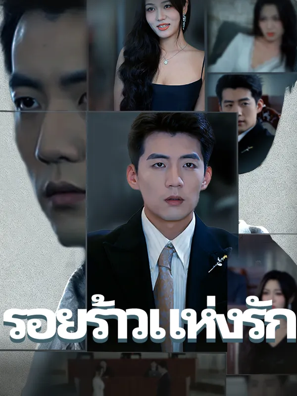 หน้าปกรอยร้าวแห่งรัก