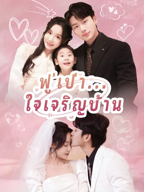 หน้าปกฟู่เป่า...ใจเจริญบ้าน