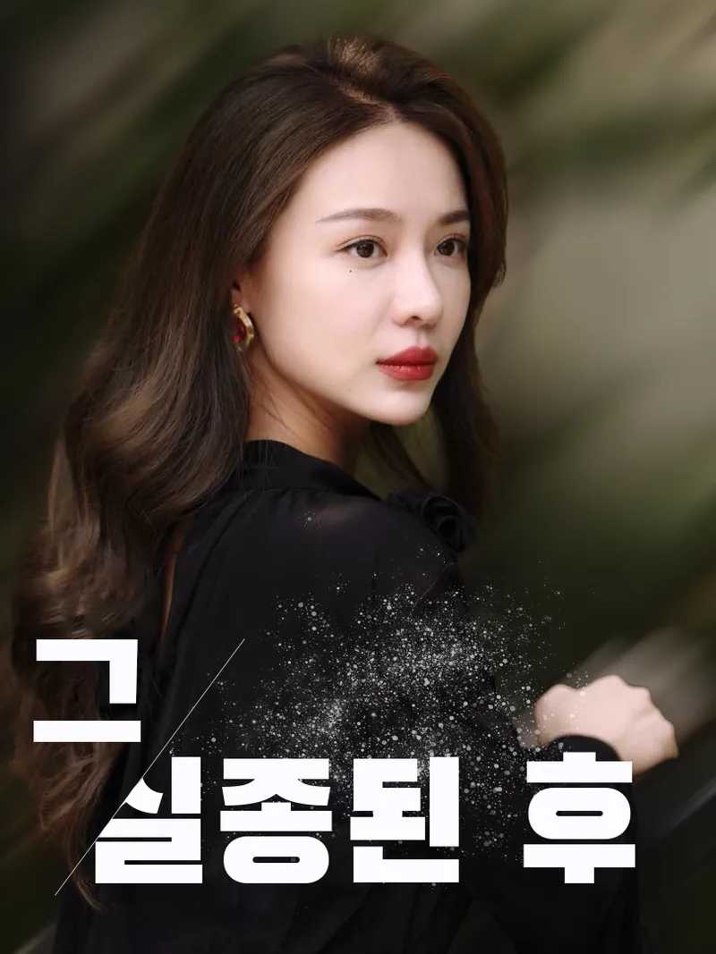 그 실종된 후 표지
