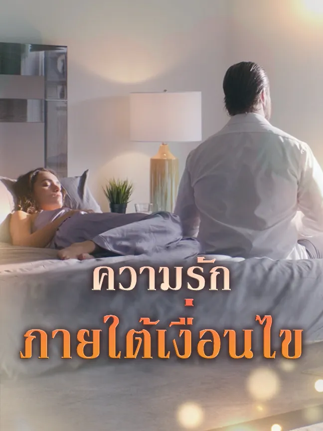 หน้าปกความรักภายใต้เงื่อนไข