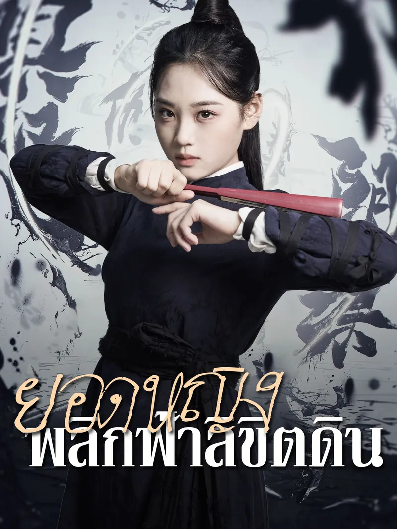 หน้าปกยอดหญิง พลิกฟ้าลิขิตดิน