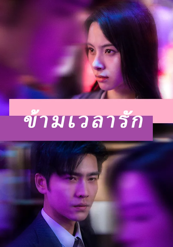หน้าปกข้ามเวลารัก