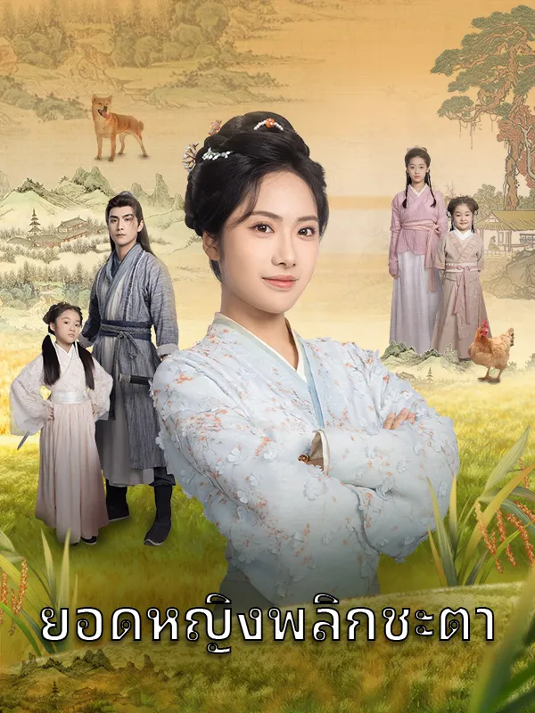 หน้าปกยอดหญิงพลิกชะตา