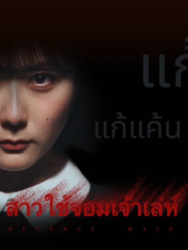 หน้าปกสาวใช้จอมเจ้าเล่ห์