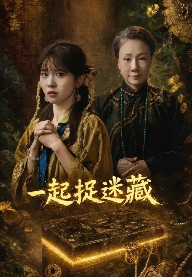 《一起捉迷藏》封面