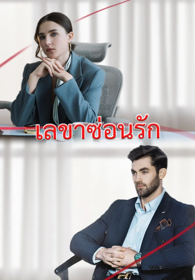 หน้าปกเลขาซ่อนรัก