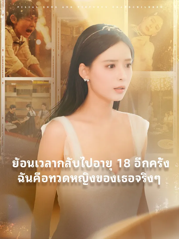 หน้าปกย้อนเวลากลับไปอายุ 18 อีกครั้ง ฉันคือทวดหญิงของเธอจริงๆ