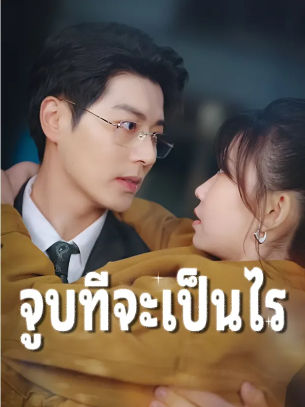 หน้าปกจูบทีจะเป็นไร