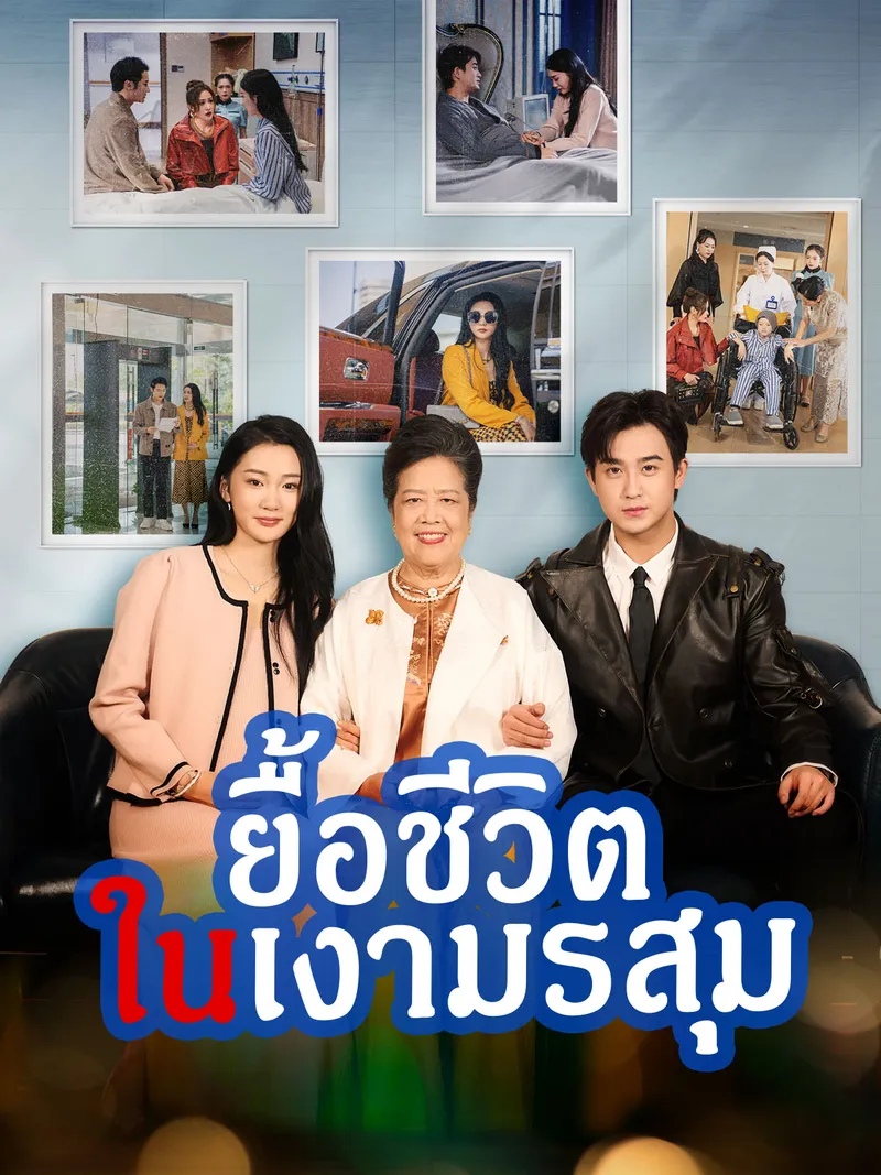 หน้าปกยื้อชีวิตในเงามรสุม