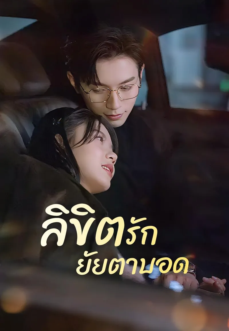 หน้าปกลิขิตรักยัยตาบอด