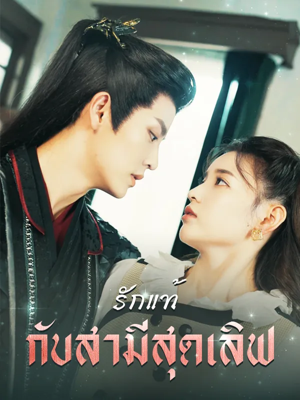 หน้าปกรักแท้กับสามสุดเลิฟ