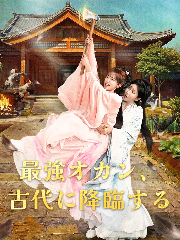 「最強オカン、古代に降臨する」のカバー画像