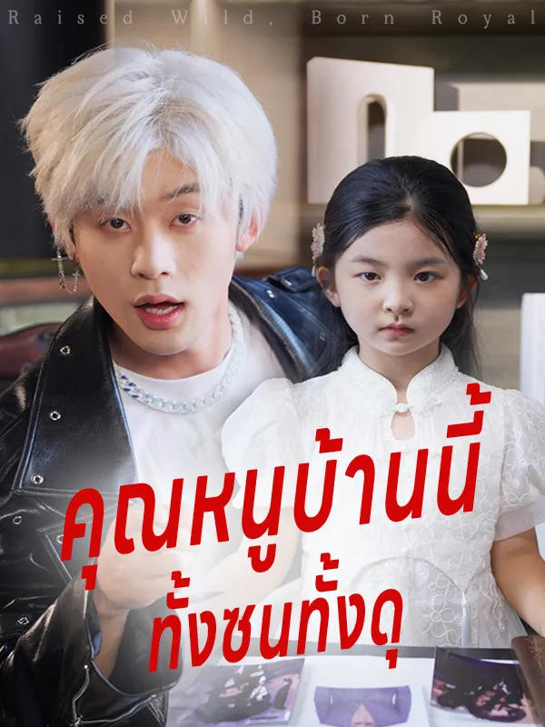 หน้าปกคุณหนูบ้านนี้ ทั้งซนทั้งดุ