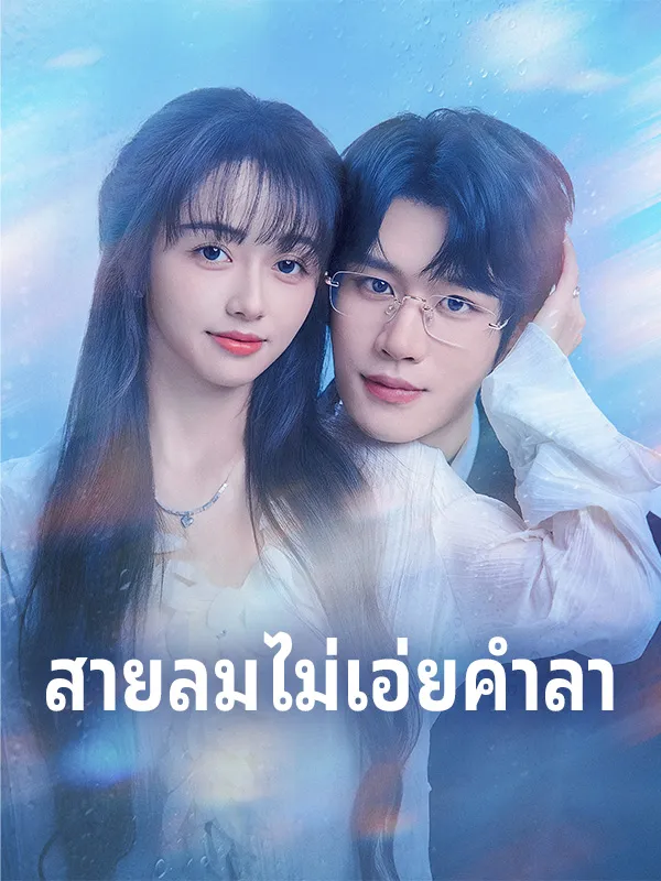 หน้าปกสายลมไม่เอ่ยคำลา