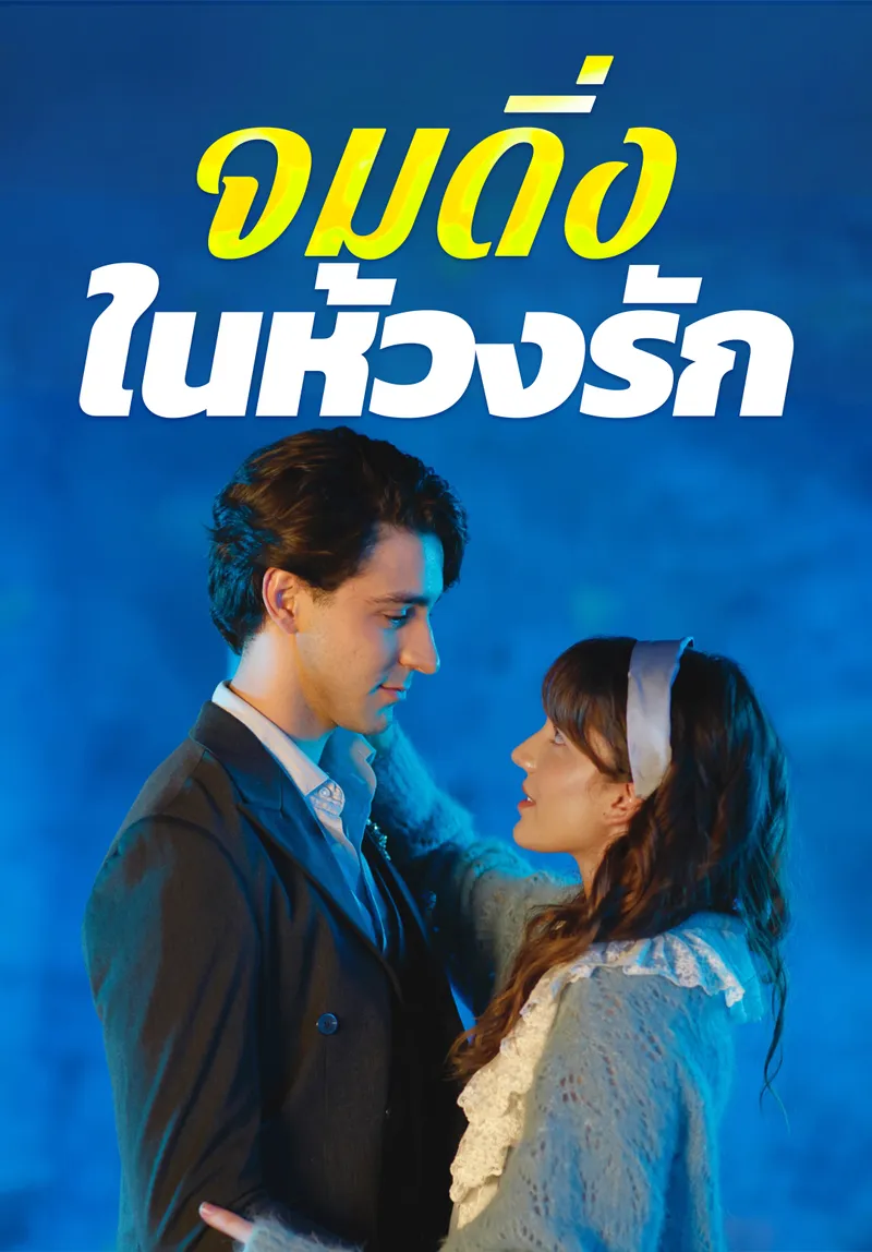 หน้าปกจมดิ่งในห้วงรัก