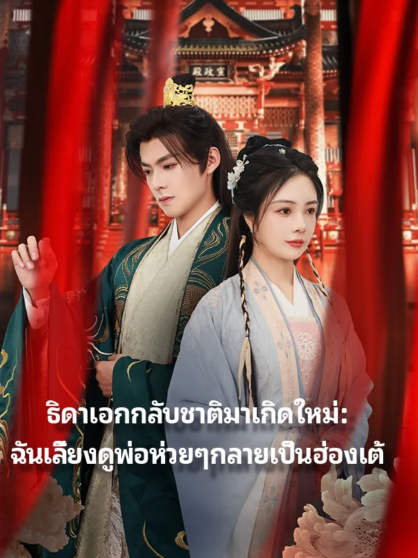 หน้าปกธิดาเอกกลับชาติมาเกิดใหม่：ฉันเลี้ยงดูพ่อห่วยๆกลายเป็นฮ่องเต้