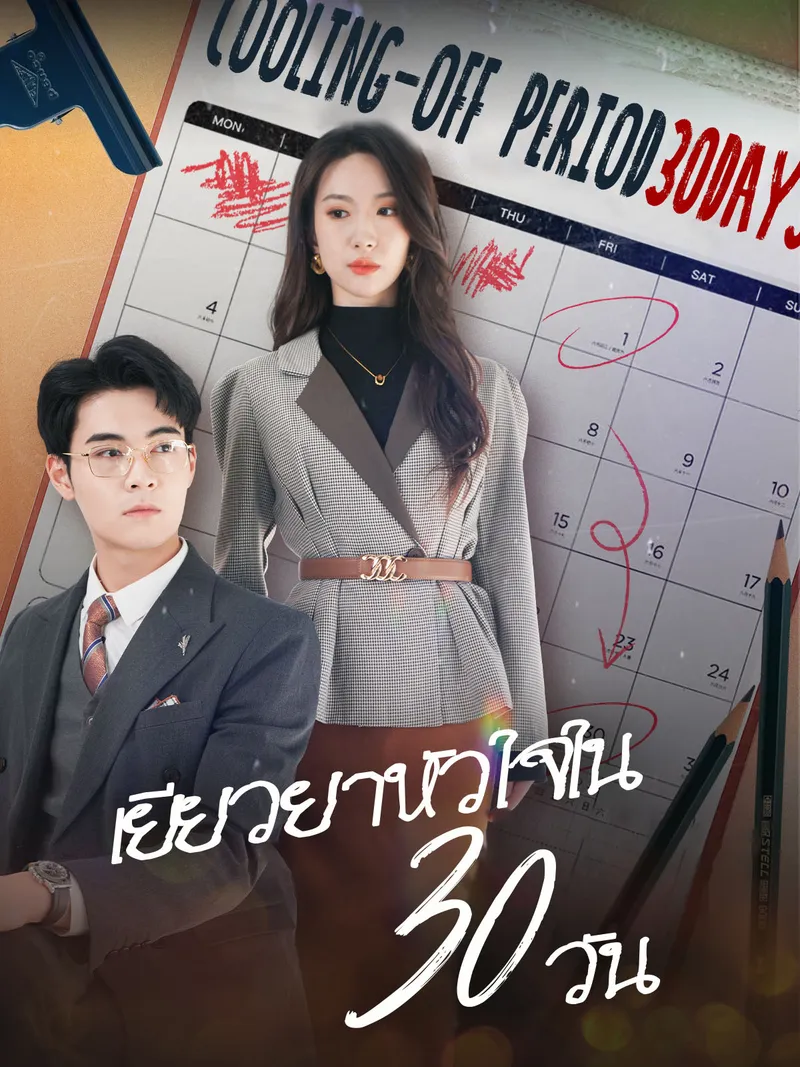 หน้าปกเยียวยาหัวใจใน 30 วัน