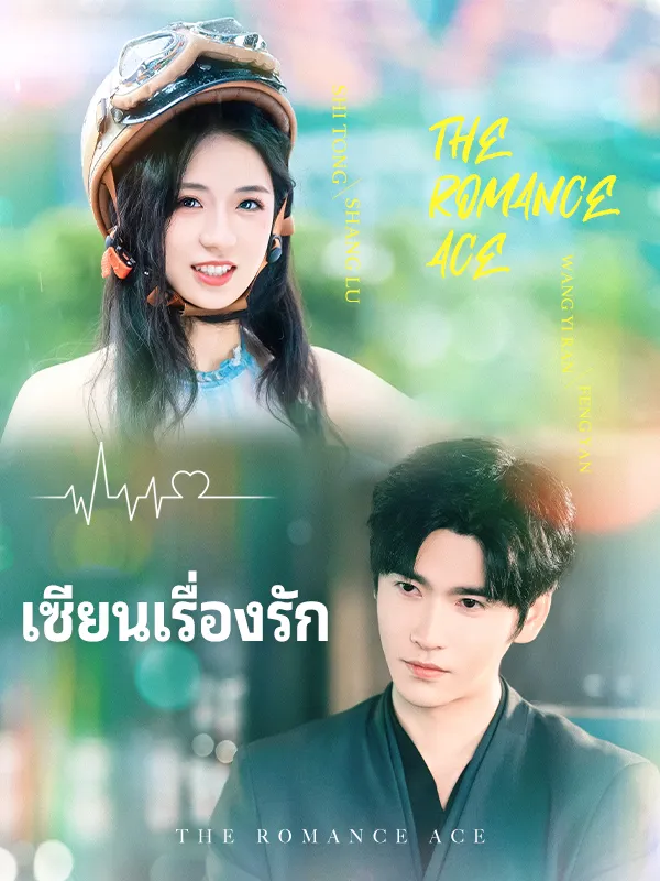 หน้าปกเซียนเรื่องรัก