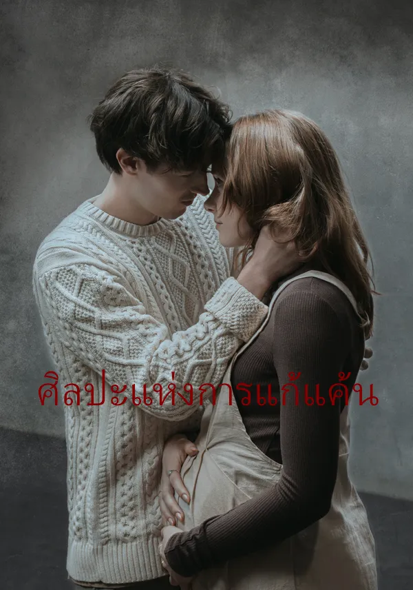 หน้าปกศิลปะแห่งการแก้แค้น