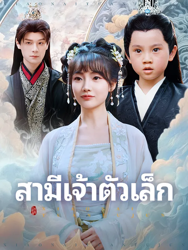 หน้าปกสามีเจ้าตัวเล็ก