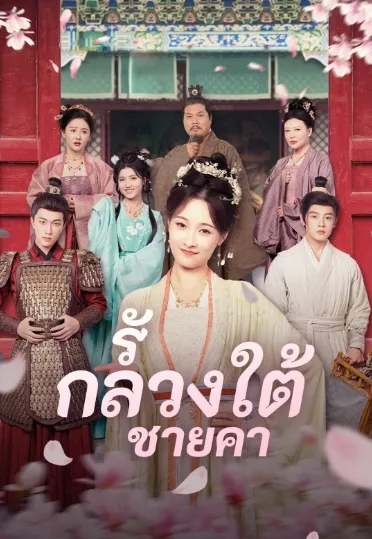 หน้าปกรักลวงใต้ชายคา
