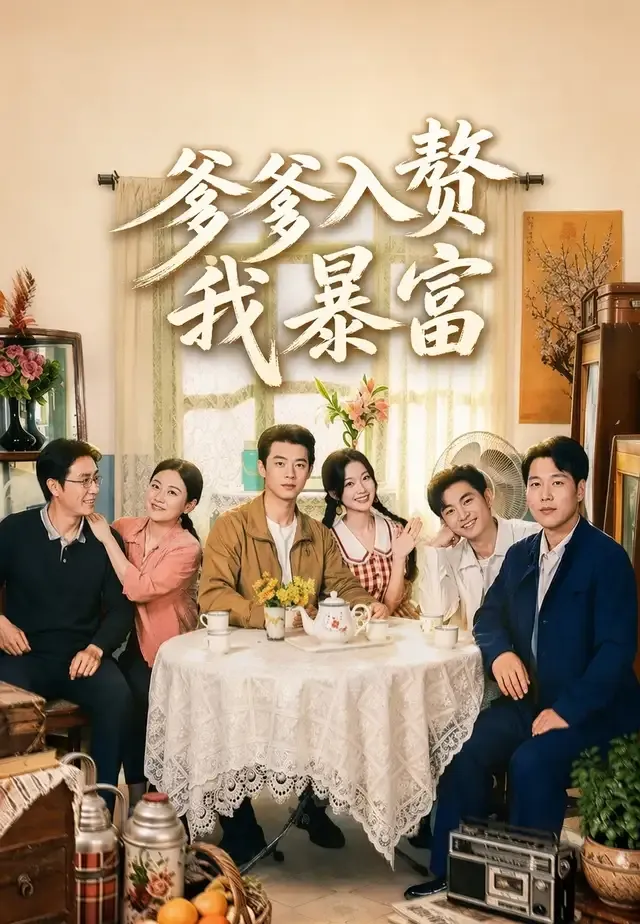 《爹爹入贅我暴富》封面