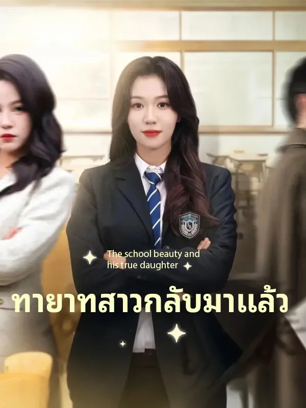 หน้าปกทายาทสาวกลับมาแล้ว