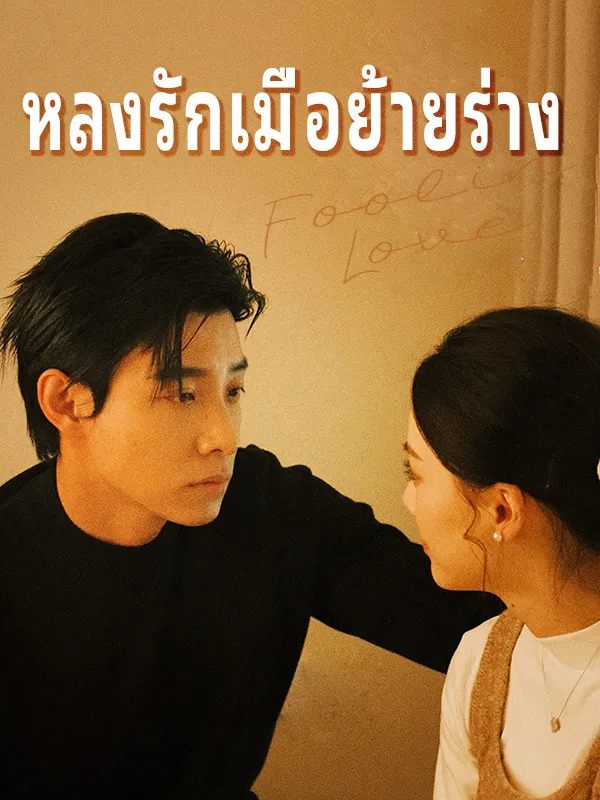 หน้าปกหลงรักเมื่อย้ายร่าง
