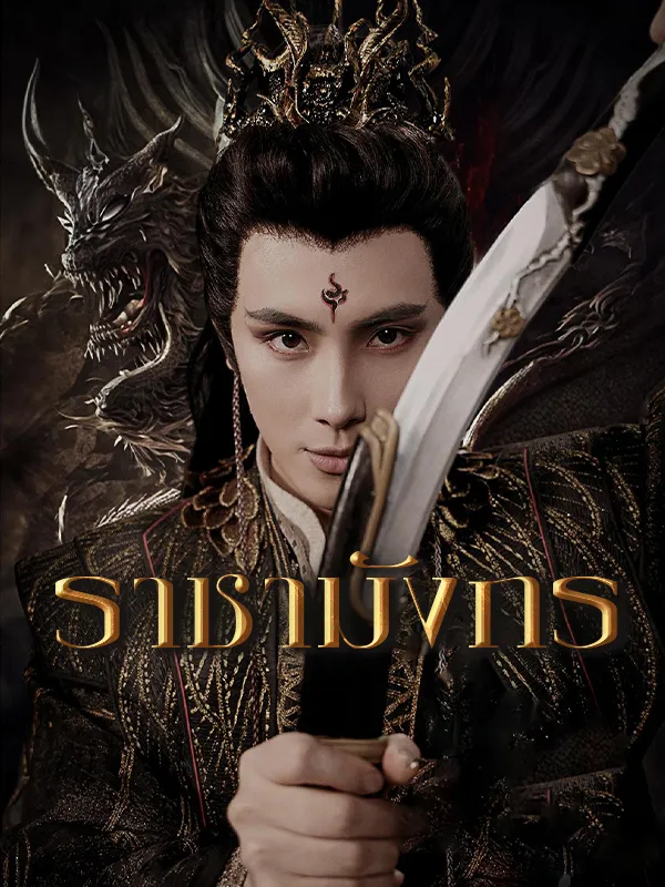 หน้าปกราชามังกร
