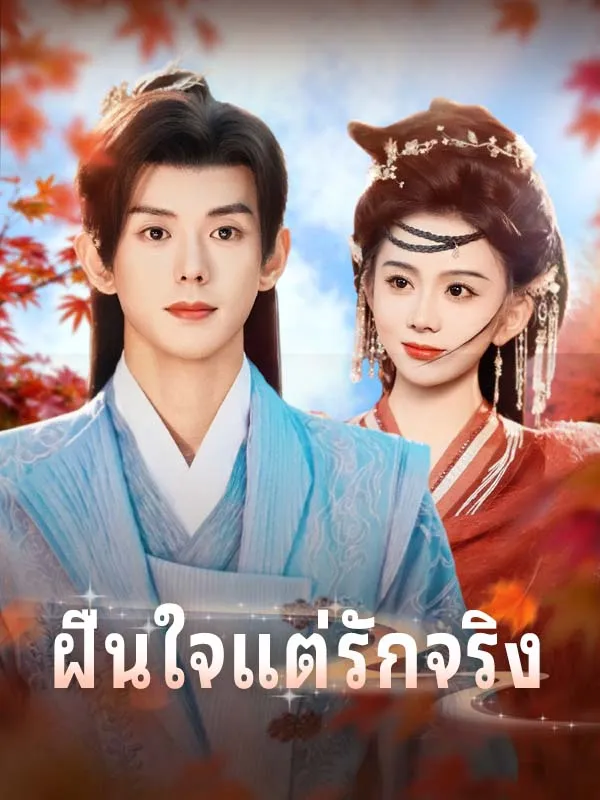 หน้าปกฝืนใจแต่รักจริง