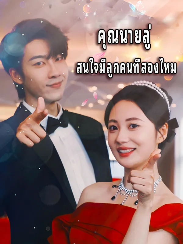 หน้าปกคุณนายลู่ สนใจมีลูกคนที่สองไหม