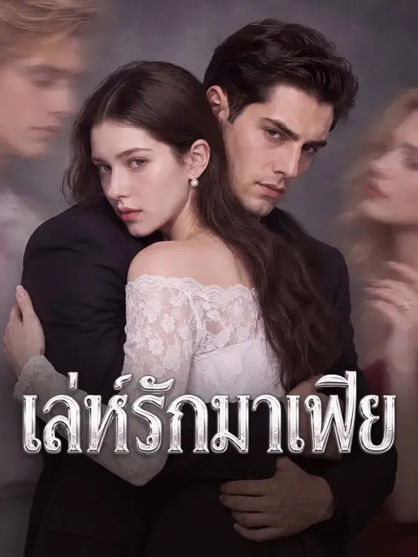 หน้าปกเล่ห์รักมาเฟีย