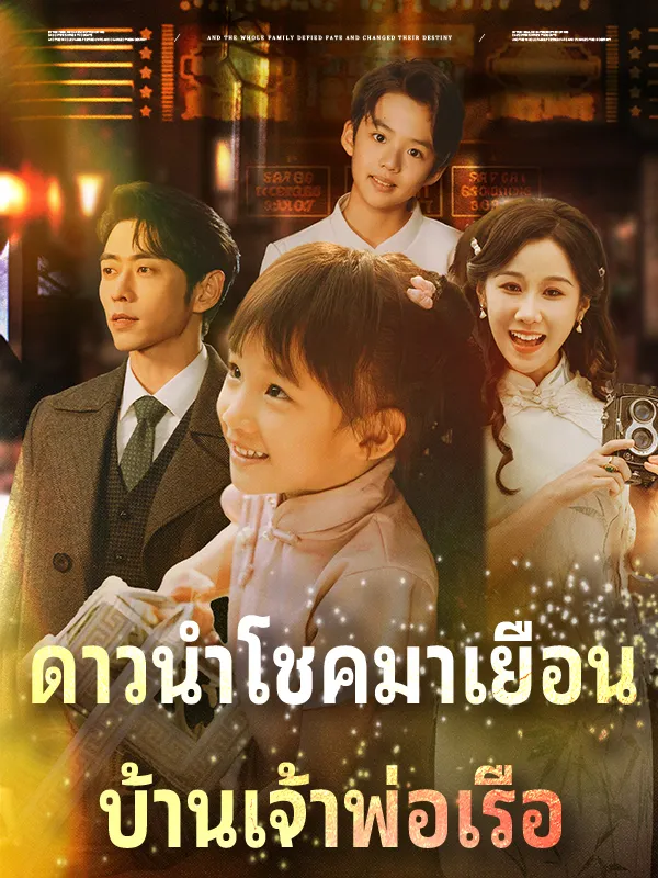 หน้าปกดาวนำโชคมาเยือน บ้านเจ้าพ่อเรือ