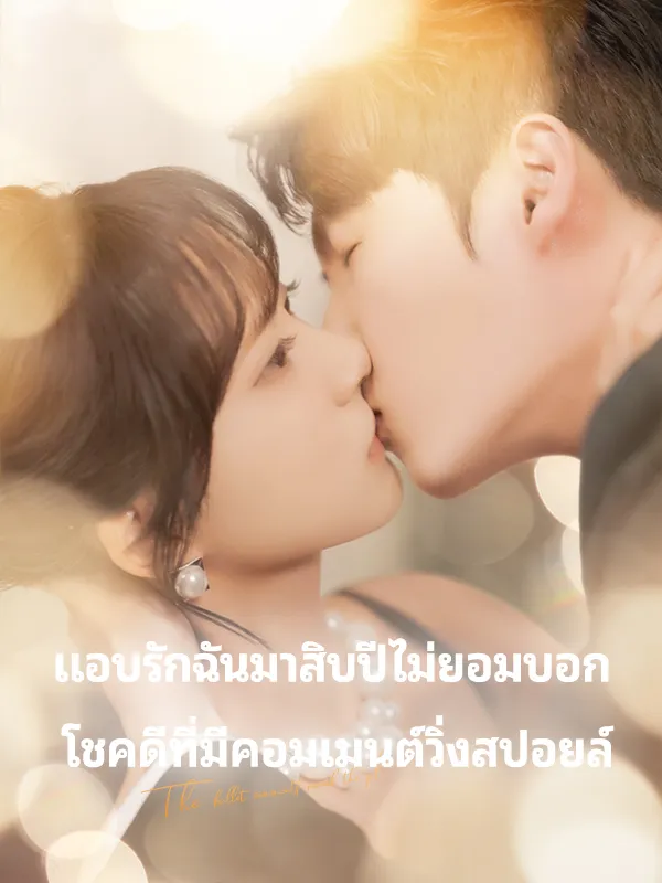 หน้าปกแอบรักฉันมาสิบปีไม่ยอมบอก โชคดีที่มีคอมเมนต์วิ่งสปอยล์