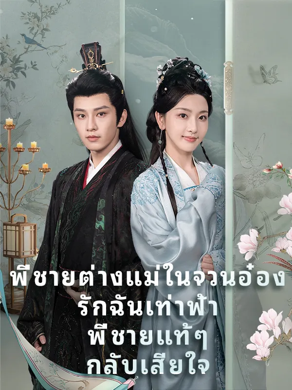 หน้าปกพี่ชายต่างแม่ในจวนอ๋องรักฉันเท่าฟ้า พี่ชายแท้ๆ กลับเสียใจ