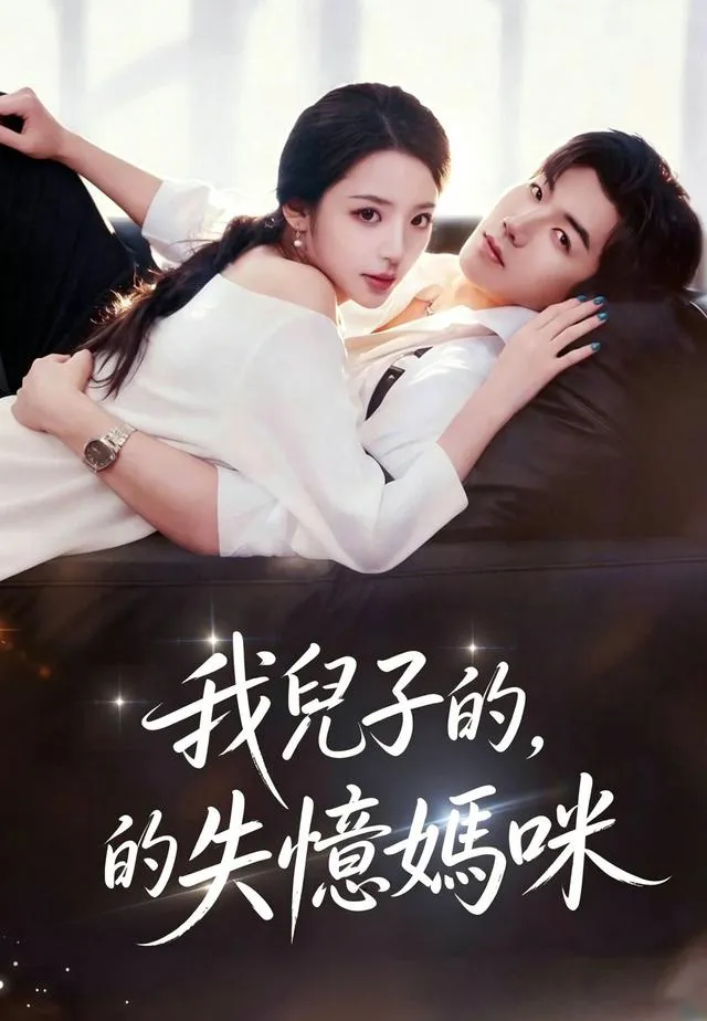 《我兒子的失憶媽咪》封面