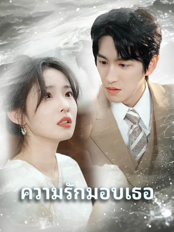 หน้าปกความรักมอบเธอ