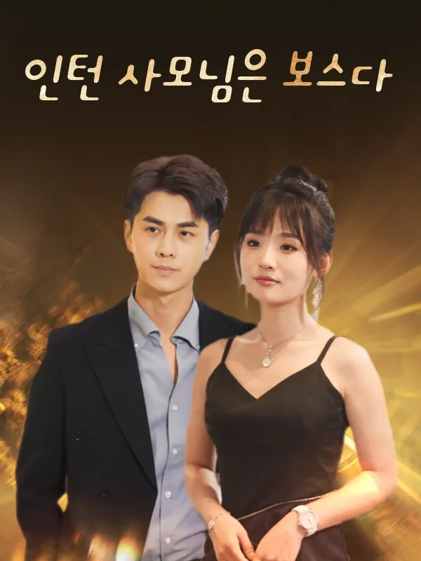 인턴 사모님은 보스다 표지